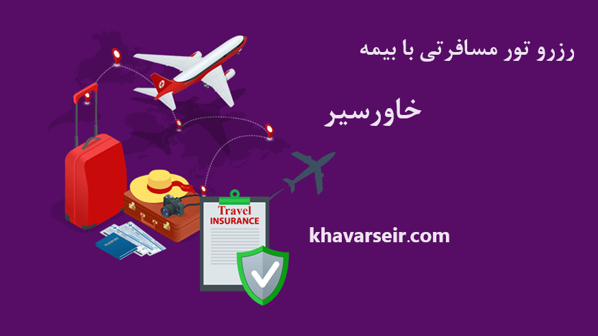 تصویری از نماد هواپیما و چمدان و بیمه مسافرتی و نوشته رزرو تور مسافرتی با بیمه خاورسیر و نوشته آدرس سایت خاورسیر